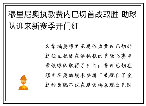 穆里尼奥执教费内巴切首战取胜 助球队迎来新赛季开门红