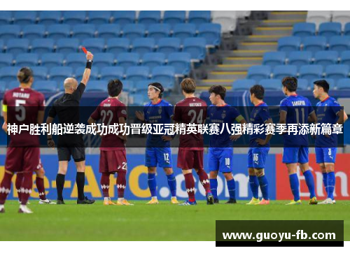 神户胜利船逆袭成功成功晋级亚冠精英联赛八强精彩赛季再添新篇章