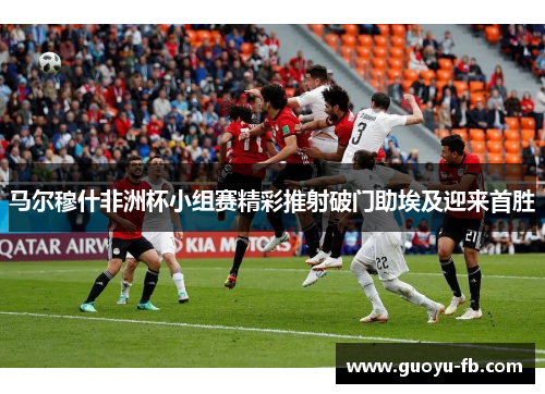 马尔穆什非洲杯小组赛精彩推射破门助埃及迎来首胜