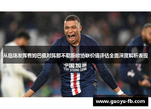 从临场发挥看姆巴佩对阵那不勒斯欧协联价值评估全面深度解析表现