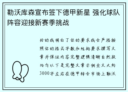 勒沃库森宣布签下德甲新星 强化球队阵容迎接新赛季挑战 勒沃库森宣布签下德甲新星 强化球队阵容迎接新赛季挑战