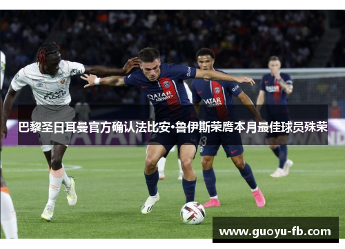 巴黎圣日耳曼官方确认法比安·鲁伊斯荣膺本月最佳球员殊荣