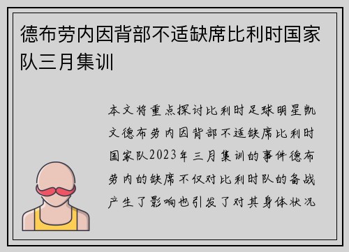 德布劳内因背部不适缺席比利时国家队三月集训