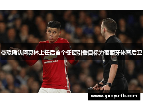 曼联确认阿莫林上任后首个冬窗引援目标为葡萄牙体育后卫