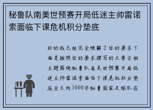 秘鲁队南美世预赛开局低迷主帅雷诺索面临下课危机积分垫底