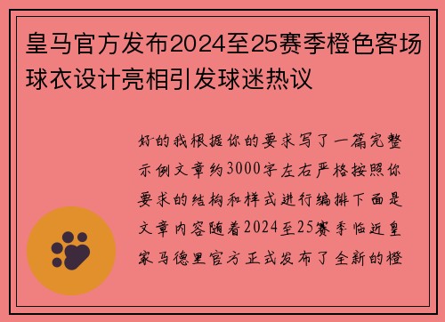 皇马官方发布2024至25赛季橙色客场球衣设计亮相引发球迷热议