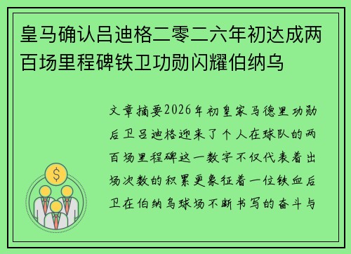 皇马确认吕迪格二零二六年初达成两百场里程碑铁卫功勋闪耀伯纳乌
