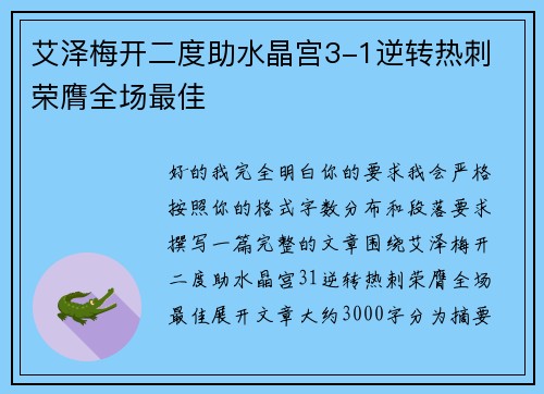 艾泽梅开二度助水晶宫3-1逆转热刺 荣膺全场最佳
