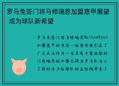 罗马免签门将马修瑞恩加盟意甲展望 成为球队新希望