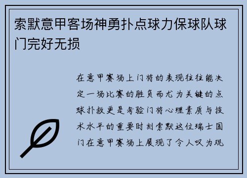 索默意甲客场神勇扑点球力保球队球门完好无损 索默意甲客场神勇扑点球力保球队球门完好无损
