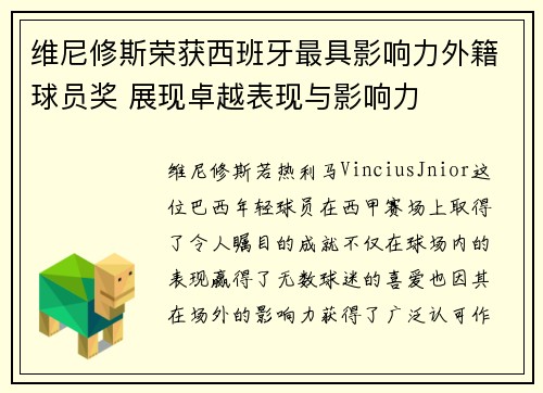 维尼修斯荣获西班牙最具影响力外籍球员奖 展现卓越表现与影响力