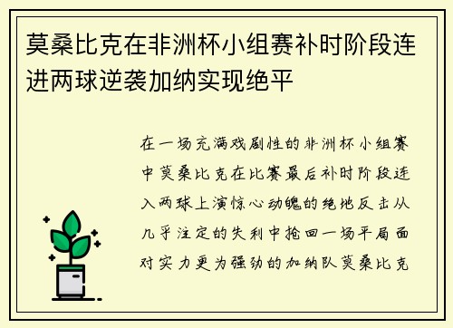 莫桑比克在非洲杯小组赛补时阶段连进两球逆袭加纳实现绝平