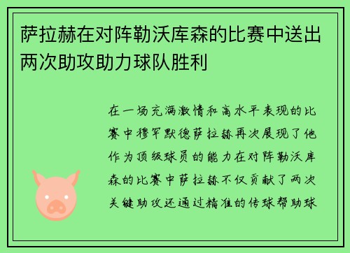 萨拉赫在对阵勒沃库森的比赛中送出两次助攻助力球队胜利