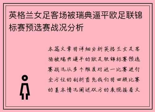 英格兰女足客场被瑞典逼平欧足联锦标赛预选赛战况分析