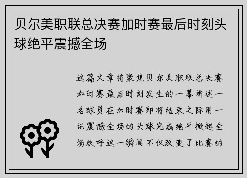 贝尔美职联总决赛加时赛最后时刻头球绝平震撼全场