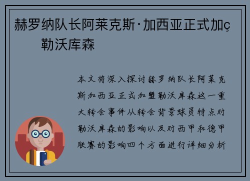 赫罗纳队长阿莱克斯·加西亚正式加盟勒沃库森