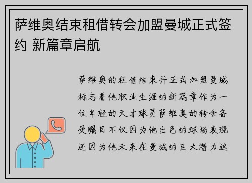 萨维奥结束租借转会加盟曼城正式签约 新篇章启航