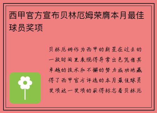 西甲官方宣布贝林厄姆荣膺本月最佳球员奖项