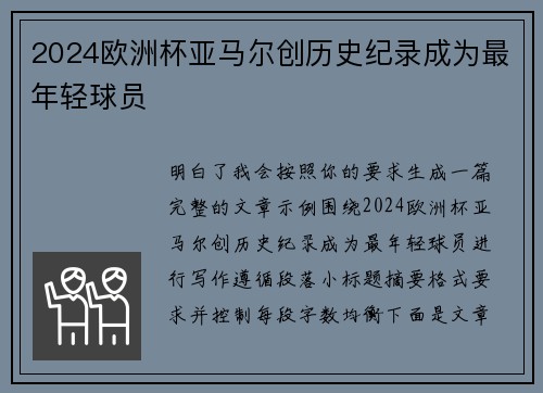 2024欧洲杯亚马尔创历史纪录成为最年轻球员 2024欧洲杯亚马尔创历史纪录成为最年轻球员