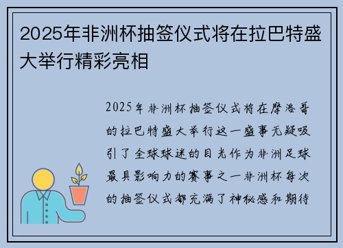 2025年非洲杯抽签仪式将在拉巴特盛大举行精彩亮相