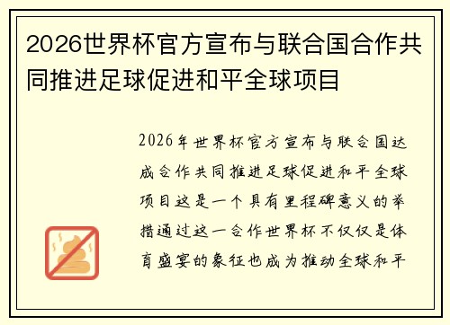 2026世界杯官方宣布与联合国合作共同推进足球促进和平全球项目