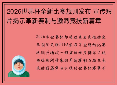 2026世界杯全新比赛规则发布 宣传短片揭示革新赛制与激烈竞技新篇章