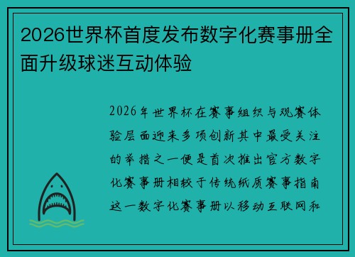 2026世界杯首度发布数字化赛事册全面升级球迷互动体验