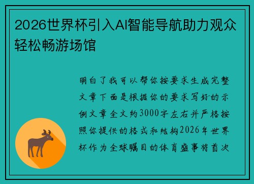 2026世界杯引入AI智能导航助力观众轻松畅游场馆