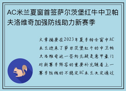 AC米兰夏窗首签萨尔茨堡红牛中卫帕夫洛维奇加强防线助力新赛季 AC米兰夏窗首签萨尔茨堡红牛中卫帕夫洛维奇加强防线助力新赛季