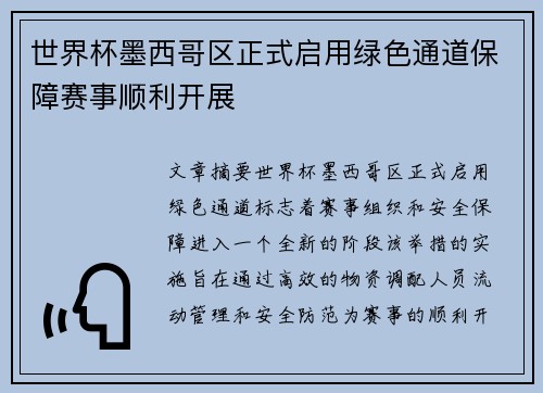 世界杯墨西哥区正式启用绿色通道保障赛事顺利开展