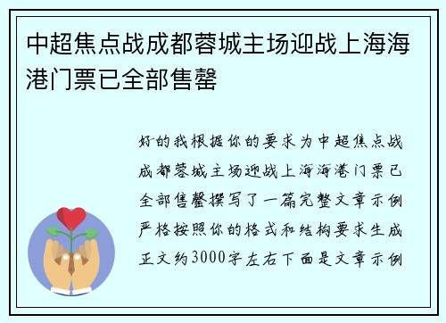 中超焦点战成都蓉城主场迎战上海海港门票已全部售罄