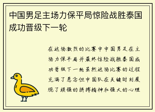中国男足主场力保平局惊险战胜泰国成功晋级下一轮