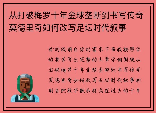从打破梅罗十年金球垄断到书写传奇莫德里奇如何改写足坛时代叙事