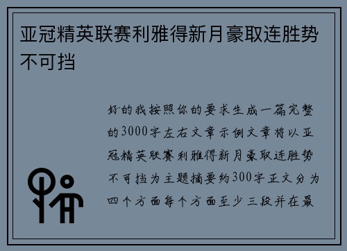 亚冠精英联赛利雅得新月豪取连胜势不可挡