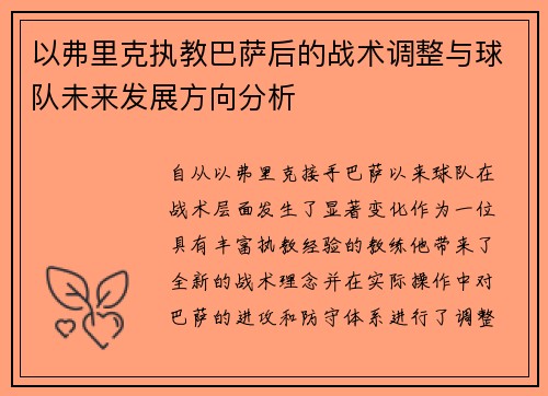 以弗里克执教巴萨后的战术调整与球队未来发展方向分析