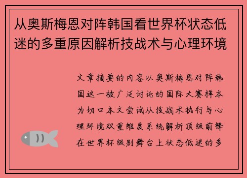 从奥斯梅恩对阵韩国看世界杯状态低迷的多重原因解析技战术与心理环境因素