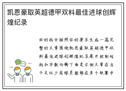 凯恩豪取英超德甲双料最佳进球创辉煌纪录