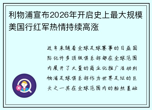 利物浦宣布2026年开启史上最大规模美国行红军热情持续高涨