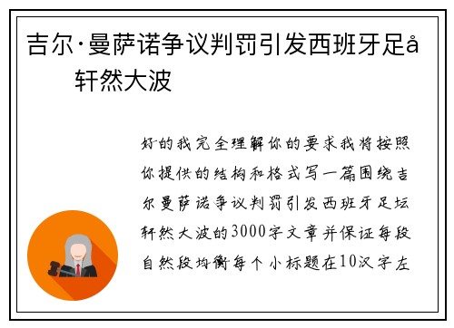 吉尔·曼萨诺争议判罚引发西班牙足坛轩然大波