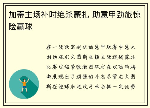 加蒂主场补时绝杀蒙扎 助意甲劲旅惊险赢球