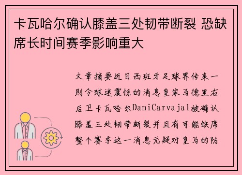 卡瓦哈尔确认膝盖三处韧带断裂 恐缺席长时间赛季影响重大