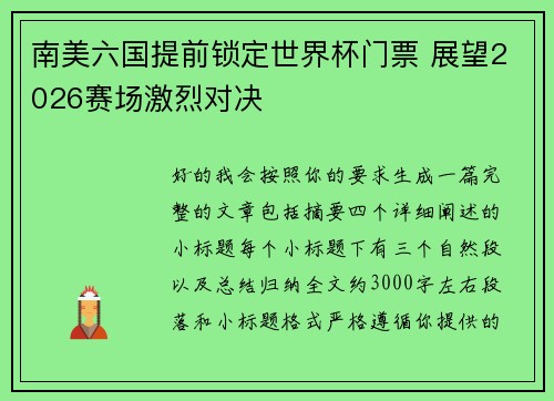 南美六国提前锁定世界杯门票 展望2026赛场激烈对决
