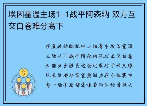 埃因霍温主场1-1战平阿森纳 双方互交白卷难分高下