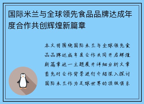 国际米兰与全球领先食品品牌达成年度合作共创辉煌新篇章