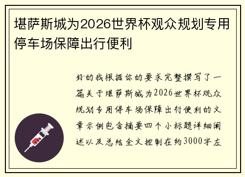 堪萨斯城为2026世界杯观众规划专用停车场保障出行便利