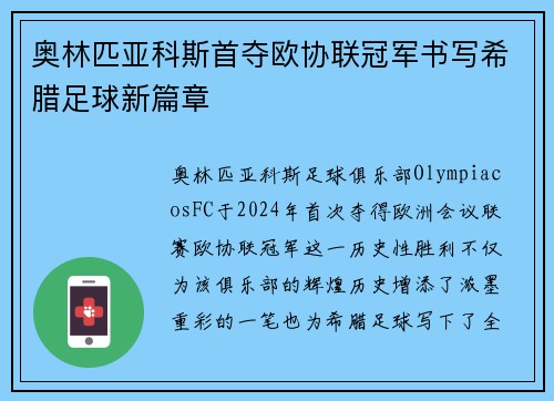 奥林匹亚科斯首夺欧协联冠军书写希腊足球新篇章