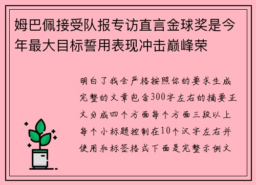 姆巴佩接受队报专访直言金球奖是今年最大目标誓用表现冲击巅峰荣