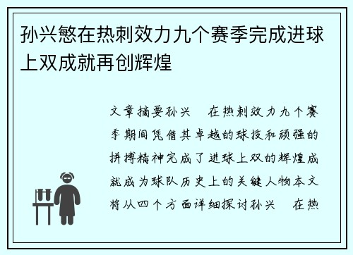 孙兴慜在热刺效力九个赛季完成进球上双成就再创辉煌