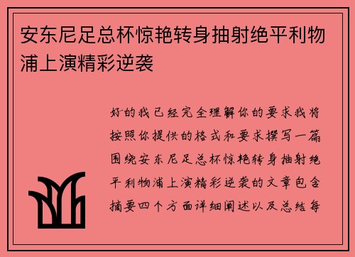 安东尼足总杯惊艳转身抽射绝平利物浦上演精彩逆袭