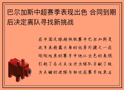 巴尔加斯中超赛季表现出色 合同到期后决定离队寻找新挑战